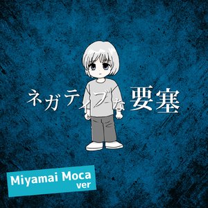 ネガティブな要塞 (feat. 宮舞モカ) [宮舞モカver]