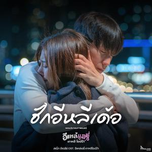 ฮักอีหลีเด้อ - สแน็ค อัจฉรีย์ (เพลงประกอบภาพยนตร์ อีแหล่แอรี่เกาหลีโอปป้า)