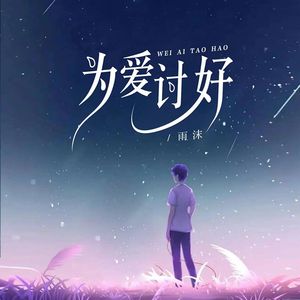为爱讨好