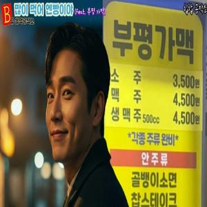 많이 먹어 엔빵이야