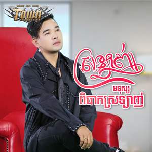 ស្រឡាញ់មនុស្សពិបាកស្រឡាញ់