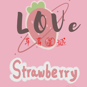 草莓星球