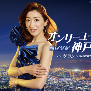 オンリー ユー 神戸