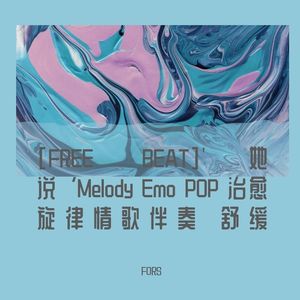 [FREE BEAT]'她说‘Melody Emo POP 治愈 旋律情歌伴奏 舒缓