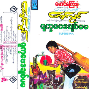 မိရွှေတံငါ