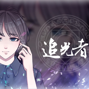 追光者（Cover 岑宁儿）