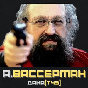 А. Вассерман