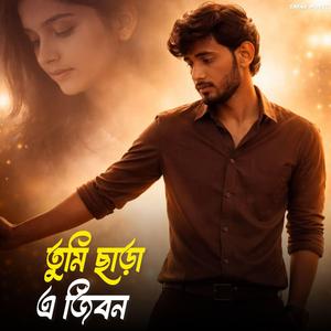 তুমি ছাড়া আমারে জীবন যেন