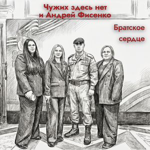 Братское сердце