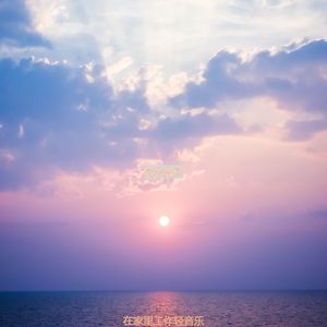 正在学习高级的轻音乐