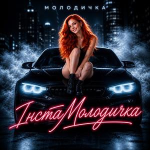 ІнстаМолодичка