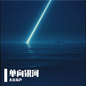 单向银河