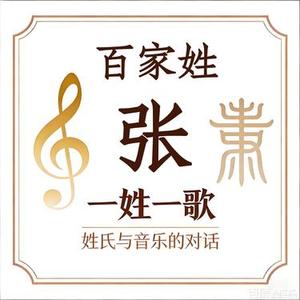 我姓张，予心安