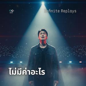 ไม่มีค่าอะไร