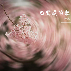 爱的迟迟