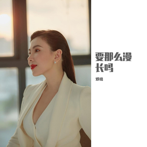 要那么漫长吗