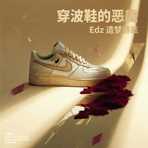 穿波鞋的恶魔 (R&B版)