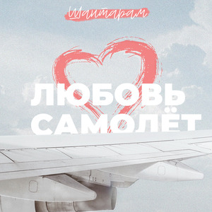 Любовь самолёт