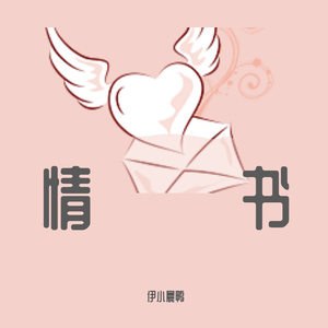 情书（翻自 克然Eli）
