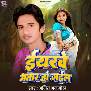 Eyarwe Bhatar Ho Gail