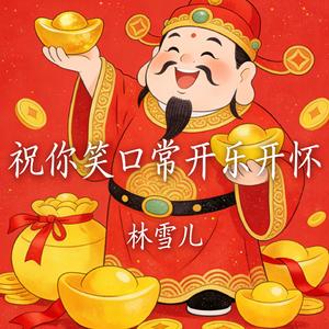 祝你笑口常开乐开怀