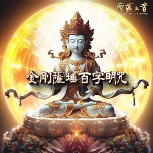 金剛薩埵百字明咒