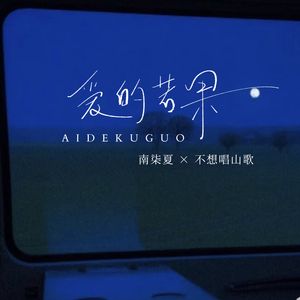 爱的苦果 (合唱版)