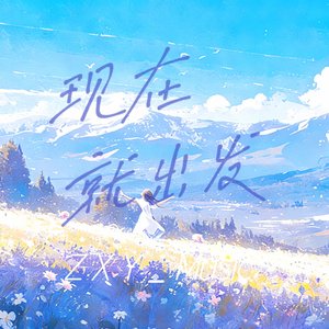 现在就出发（纯音乐版）