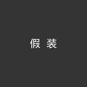 假装（翻自姜云升）
