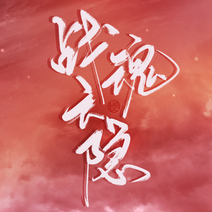 战魂·云隐（翻自 小魂）