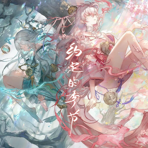 [阴阳师]约定的季节 伴奏