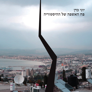 פרחי ארצנו ודם המכבים