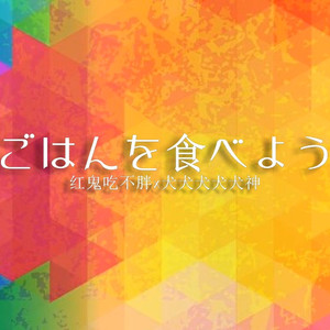 ごはんを食べよう（对唱版）
