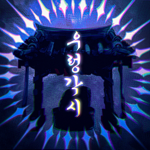 우렁각시 (Feat. 시유 & 유니)