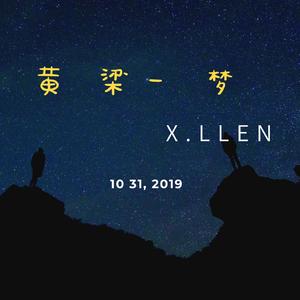 黄粱一梦(prod.by Xiangyue)