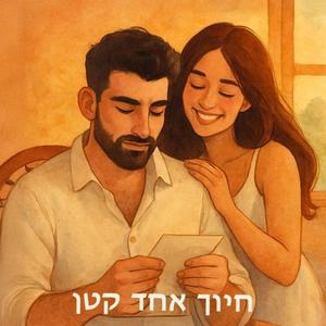 חיוך אחד קטן