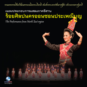 เพลงประกอบการแสดงภาคอีสาน ชุด ร้อยศิลปนครออนซอนประเพณีบุญ (The Performance From North East Region)