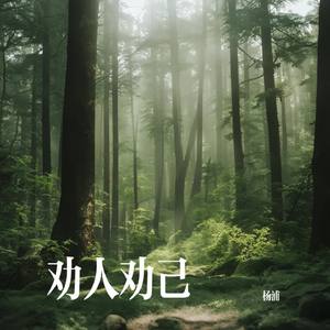 劝人劝己