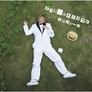 お前は恋をしたことがあるか