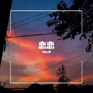 恋恋(Cover栗先达)