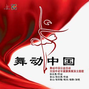 舞动中国