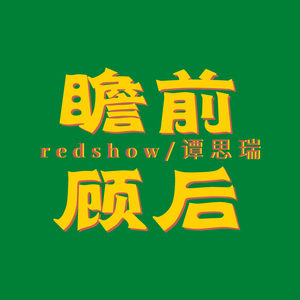 瞻前顾后prod.by xvibe