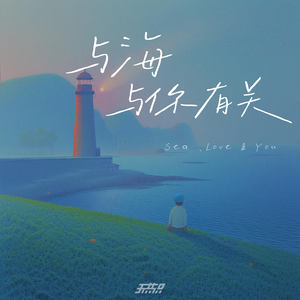 与海与你有关