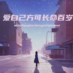 爱自己方可长命百岁