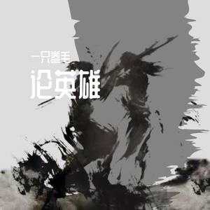 论英雄 （prod by 澜）