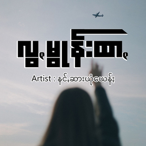 လွꩻမွုန်းထာꩻ
