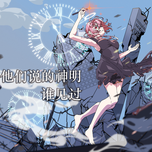 他们说的神明谁见过