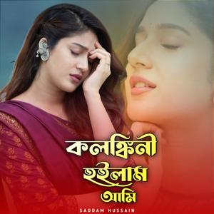 কলঙ্কিনী হইলাম আমি