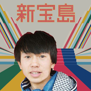 新宝岛（庞麦郎cover）（翻自 サカナクション）