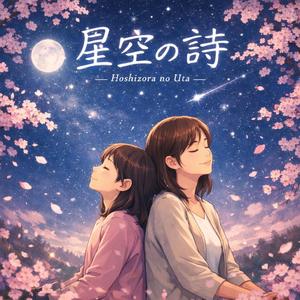 星空の詩